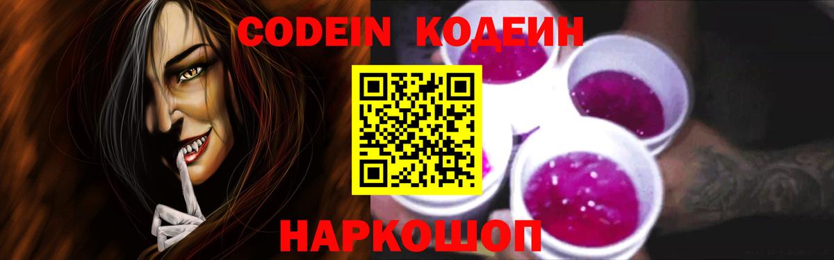 Кодеин Purple Drank  Вход с VPN  Codein напиток Lean (лин)  Баксан 
